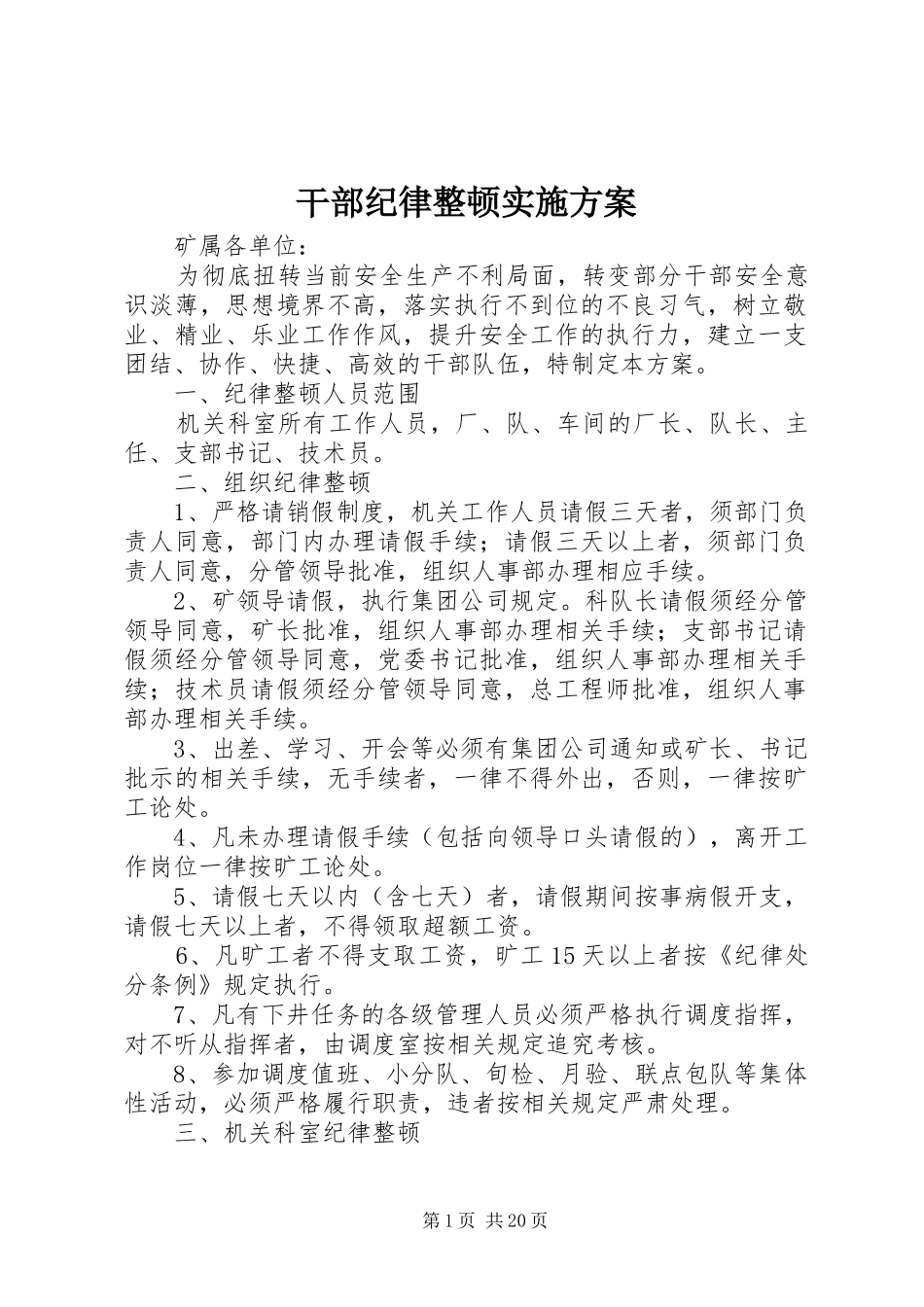 干部纪律整顿方案_第1页