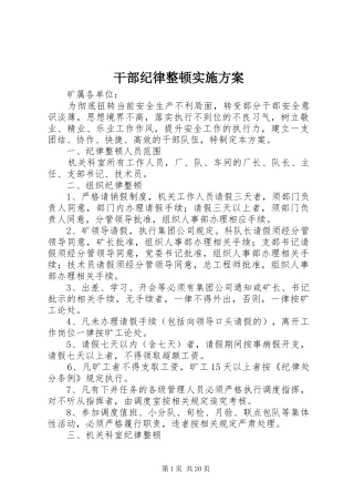 干部纪律整顿方案