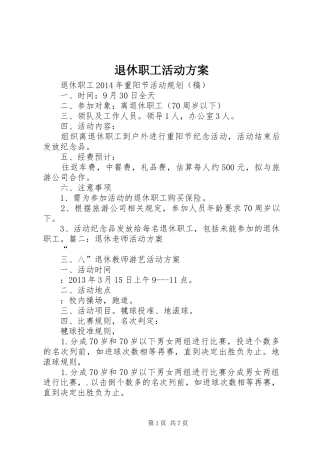 退休职工活动实施方案
