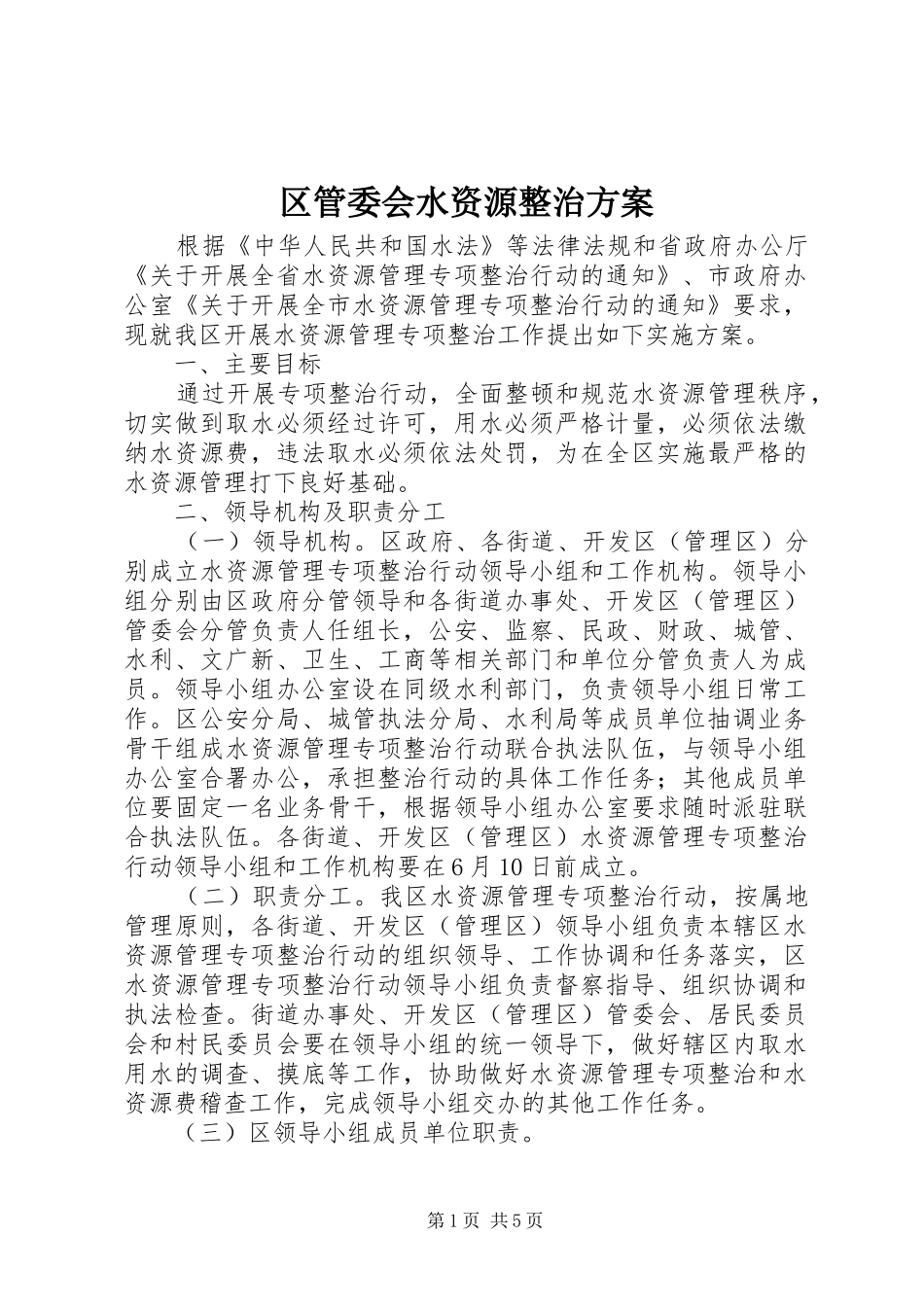 区管委会水资源整治实施方案_第1页
