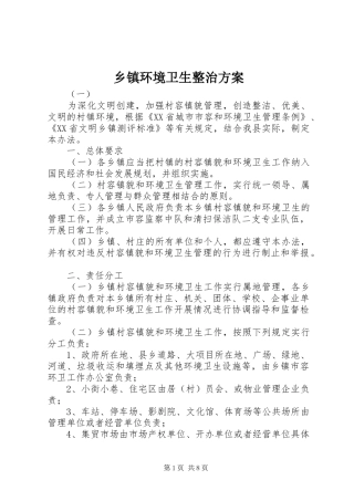 乡镇环境卫生整治实施方案