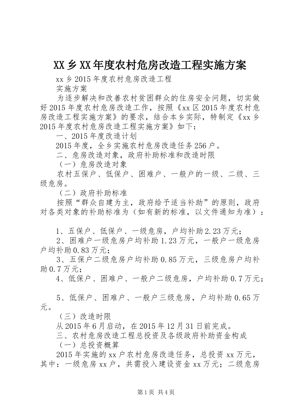 XX乡XX年度农村危房改造工程方案_第1页