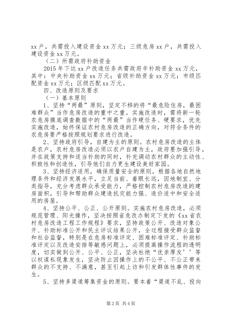 XX乡XX年度农村危房改造工程方案_第2页