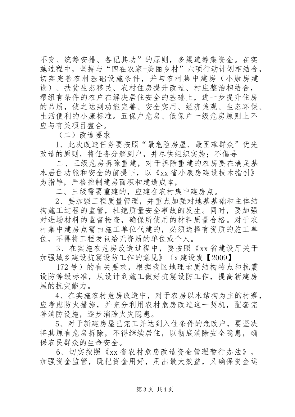 XX乡XX年度农村危房改造工程方案_第3页