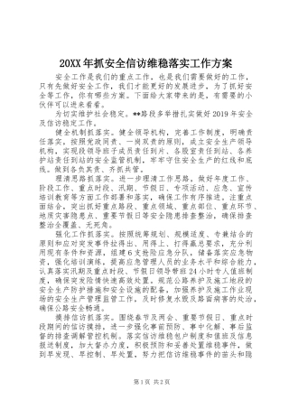 XX年抓安全信访维稳落实工作实施方案