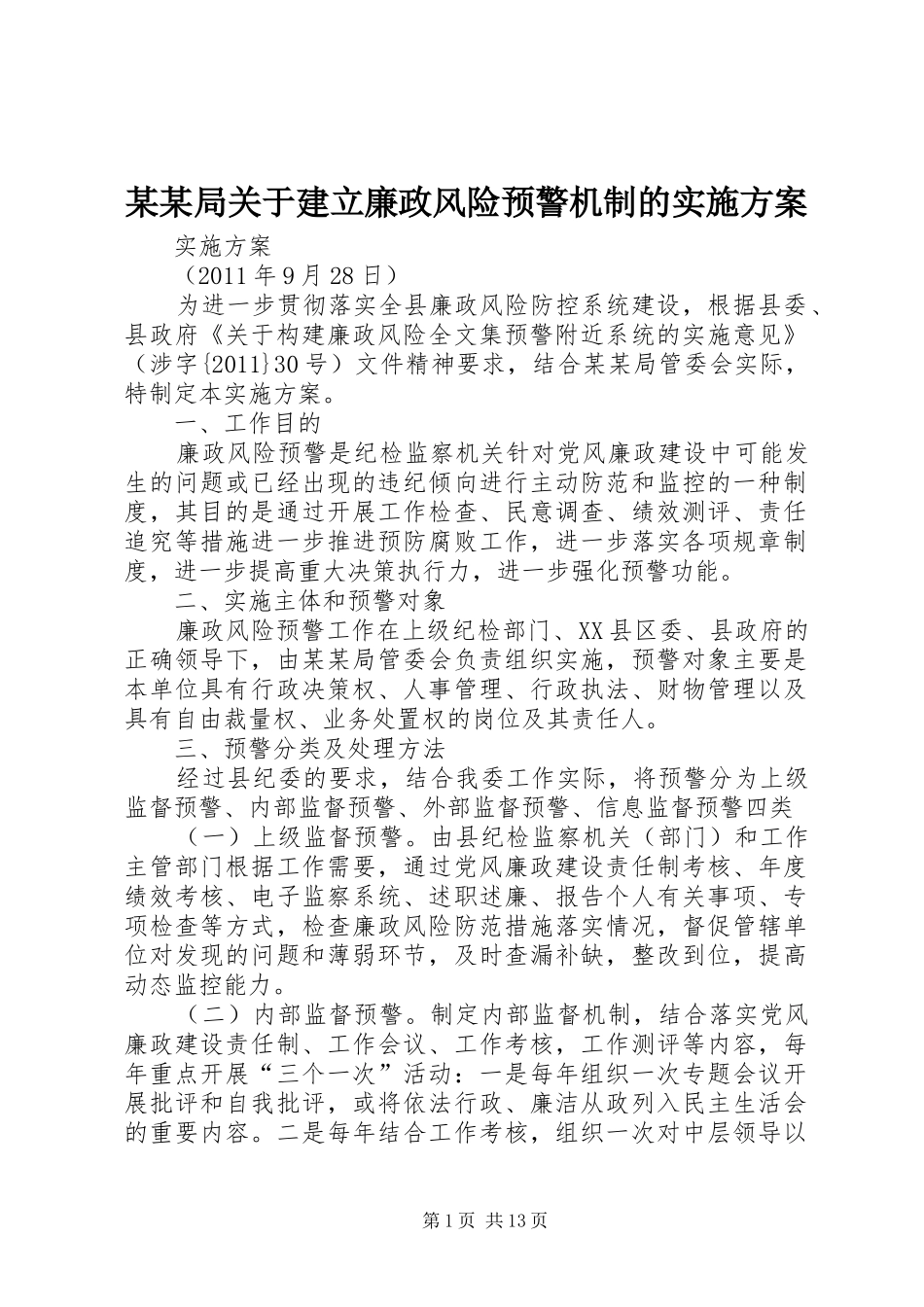 某某局关于建立廉政风险预警机制的方案_第1页