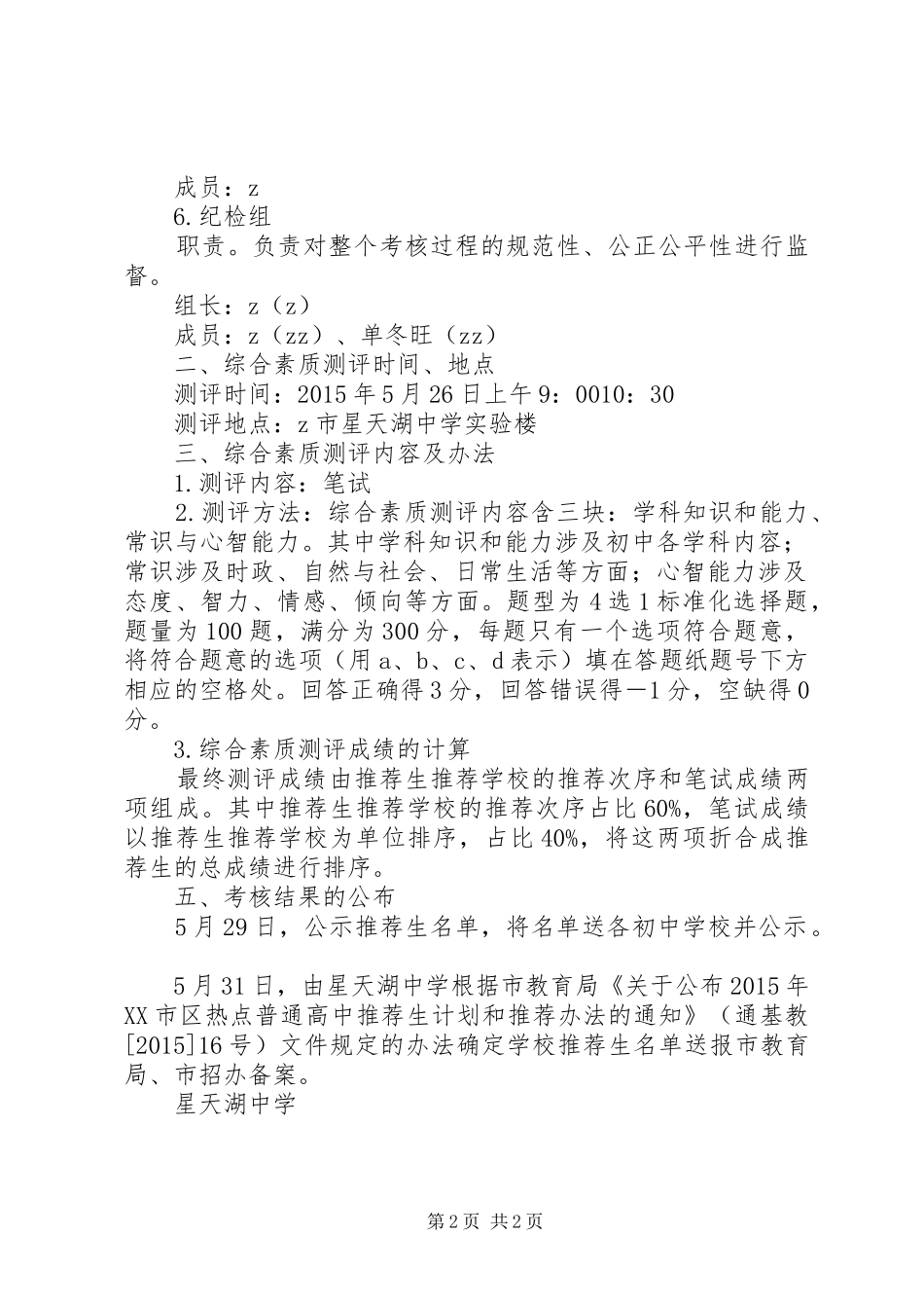 星天湖中学“推荐生”综合素质测评实施方案_第2页
