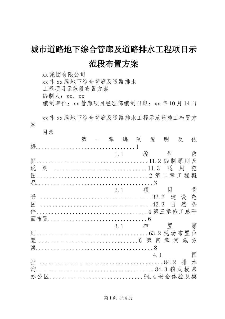 城市道路地下综合管廊及道路排水工程项目示范段布置实施方案_第1页