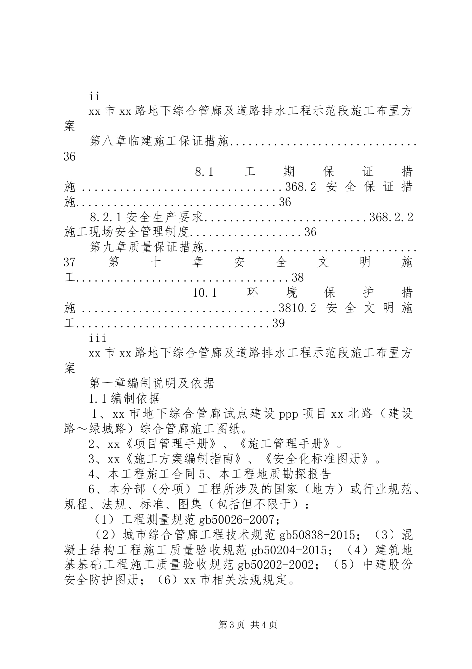 城市道路地下综合管廊及道路排水工程项目示范段布置实施方案_第3页