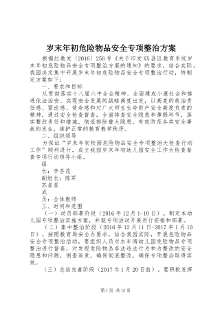 岁末年初危险物品安全专项整治实施方案