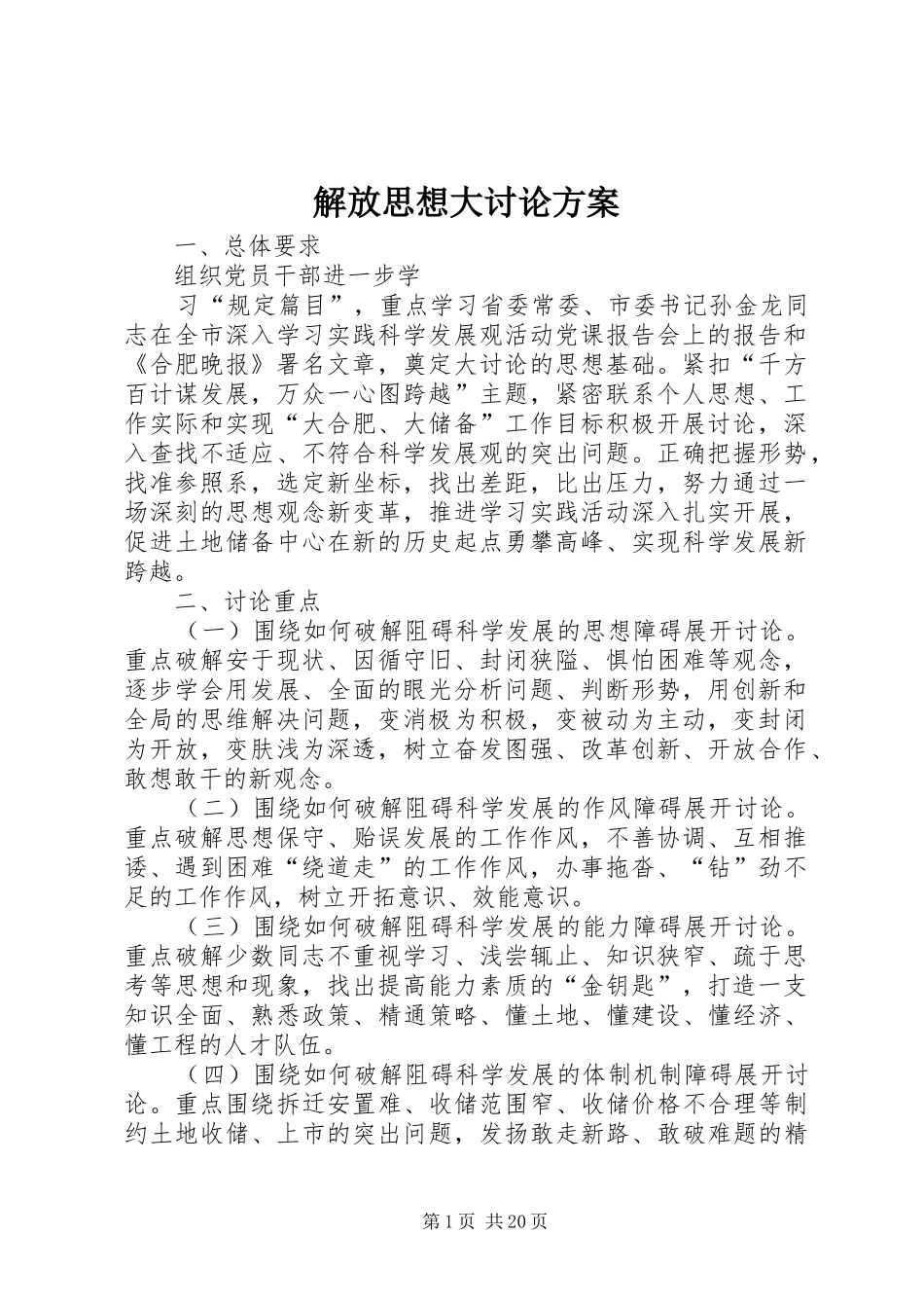 解放思想大讨论实施方案_第1页
