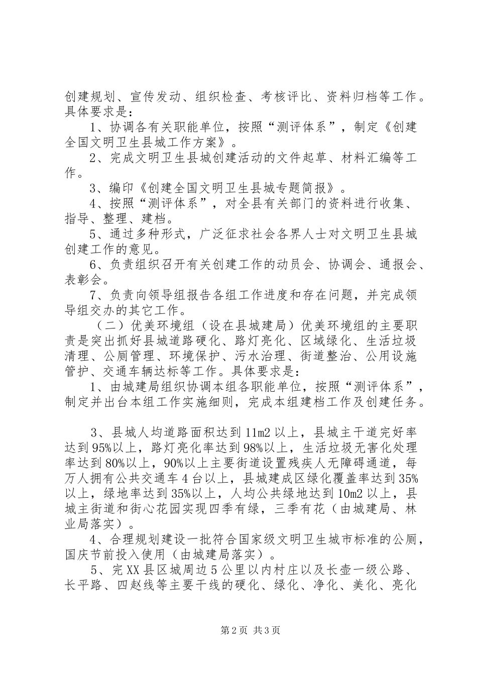 关于创建全国文明卫生县城工作实施方案_第2页