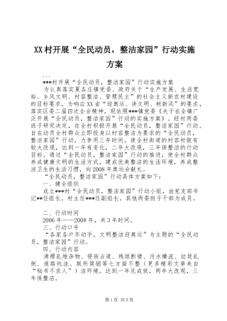 XX村开展“全民动员，整洁家园”行动方案