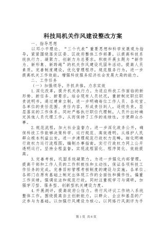 科技局机关作风建设整改实施方案