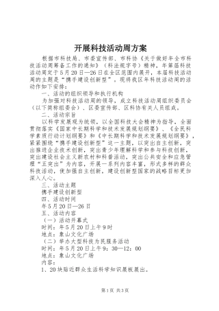 开展科技活动周实施方案