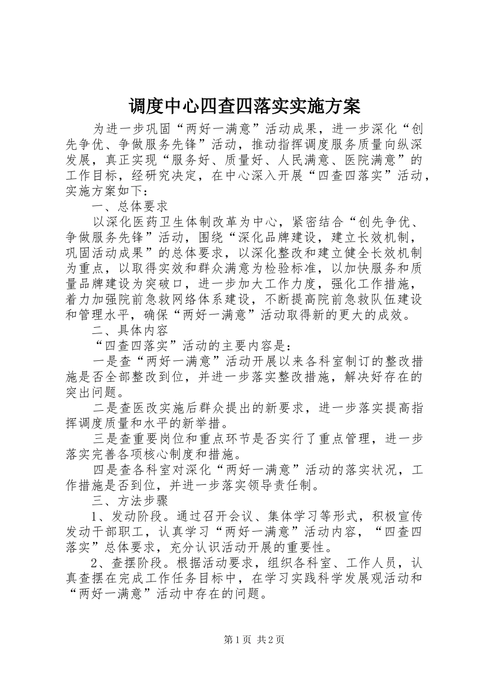 调度中心四查四落实方案_第1页