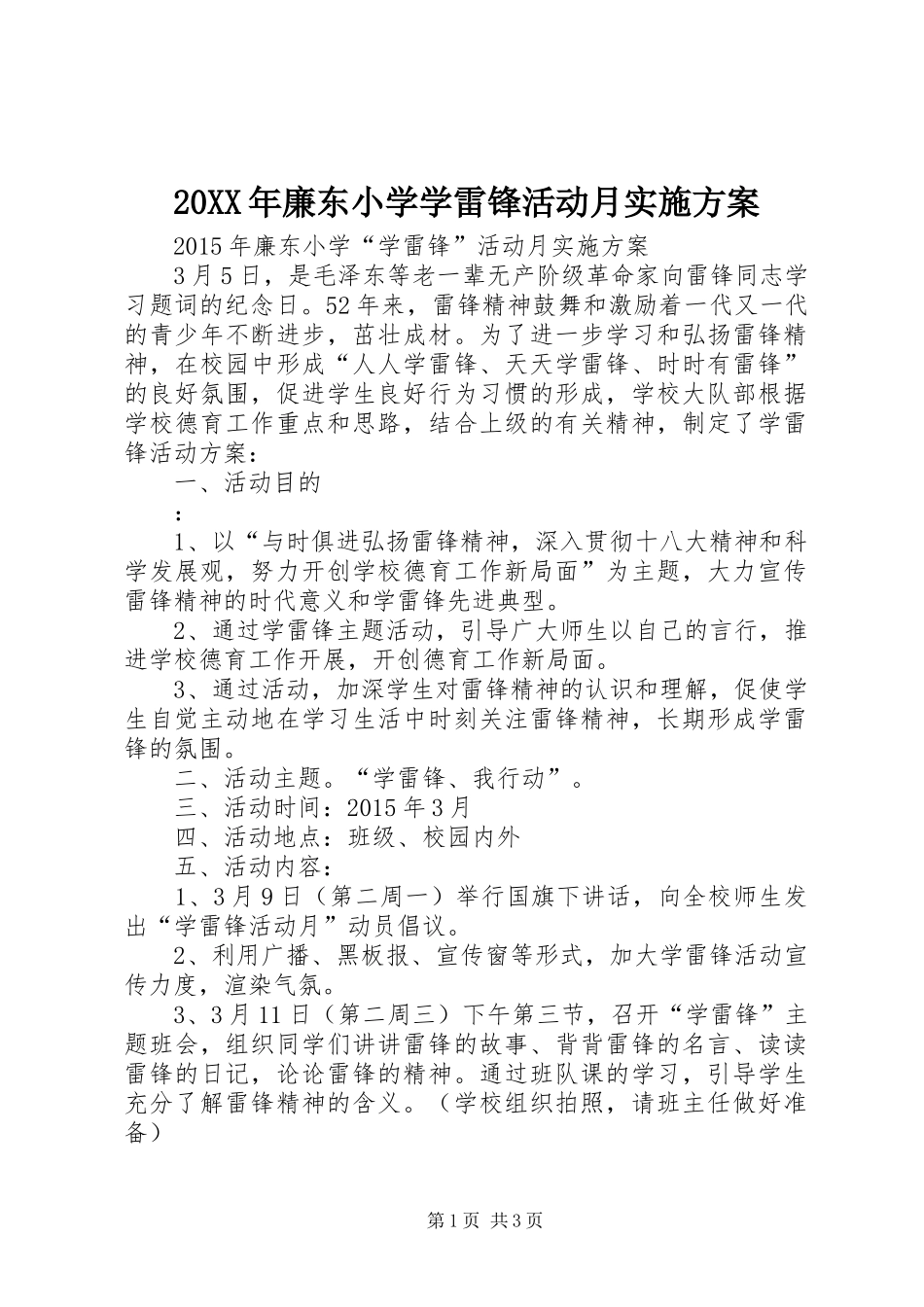 XX年廉东小学学雷锋活动月方案_第1页