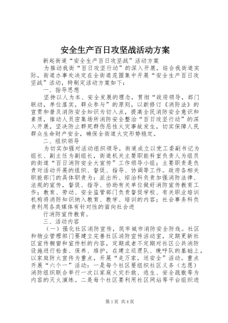 安全生产百日攻坚战活动实施方案