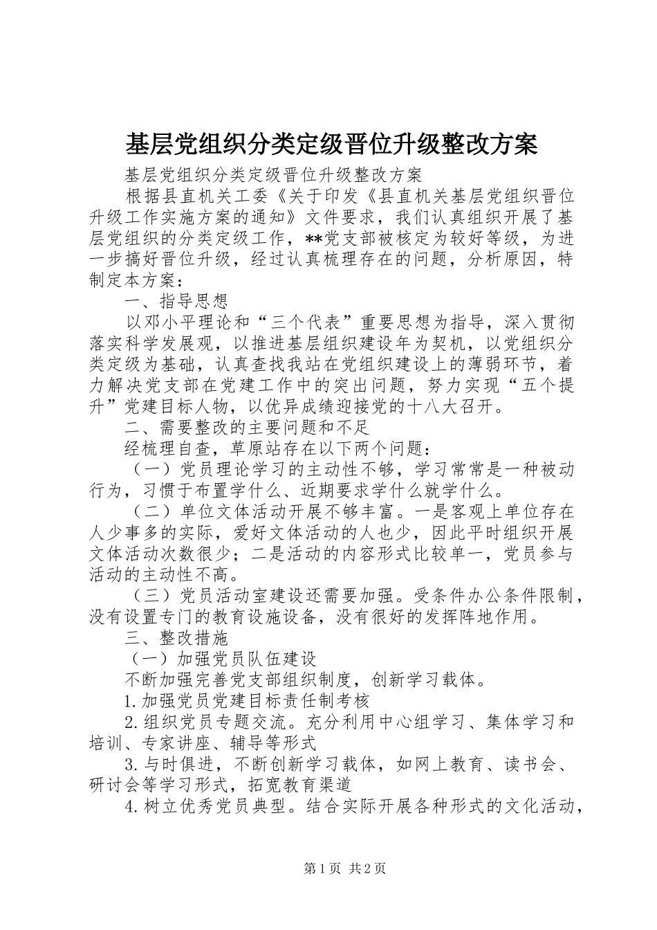 基层党组织分类定级晋位升级整改实施方案_第1页