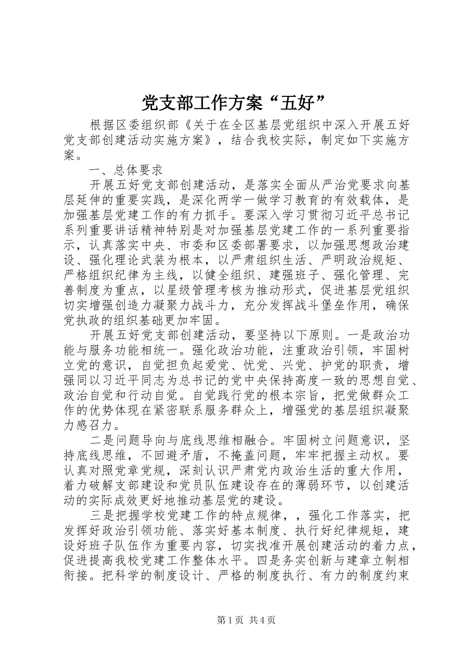党支部工作实施方案“五好”_第1页