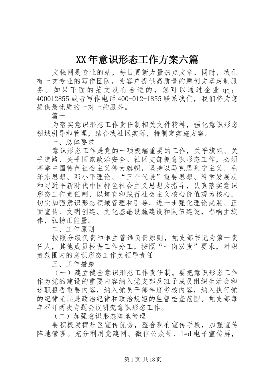 XX年意识形态工作实施方案六篇_第1页