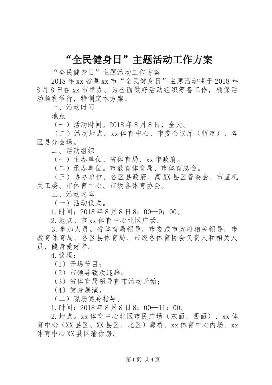 “全民健身日”主题活动工作实施方案_第1页