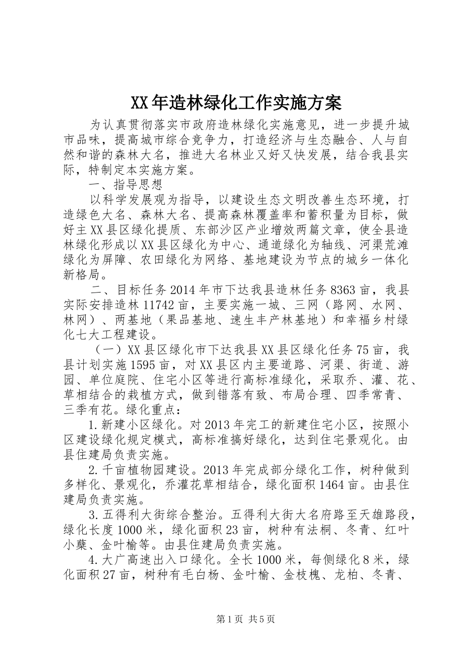 XX年造林绿化工作方案_第1页