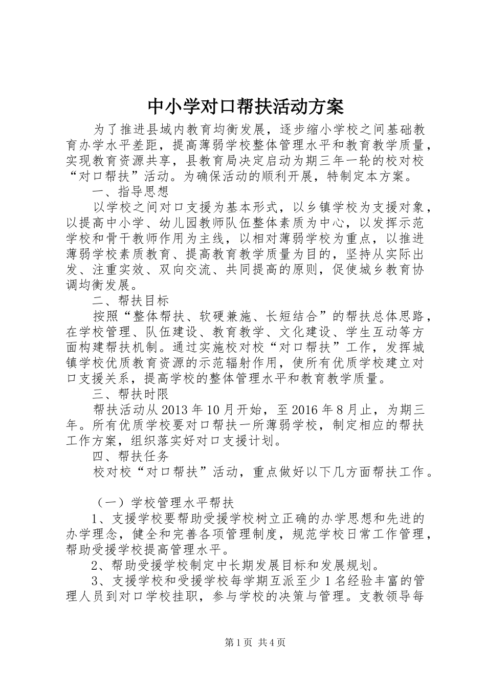 中小学对口帮扶活动实施方案_第1页