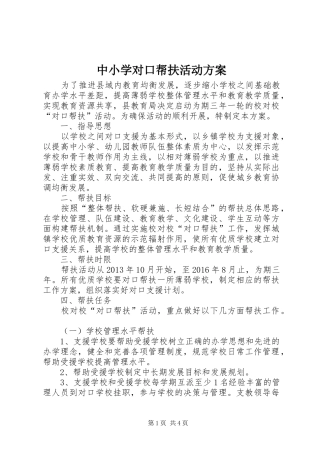 中小学对口帮扶活动实施方案