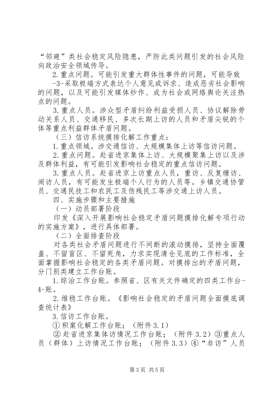 开展影响社会稳定矛盾问题摸排化解专项行动的方案_第3页