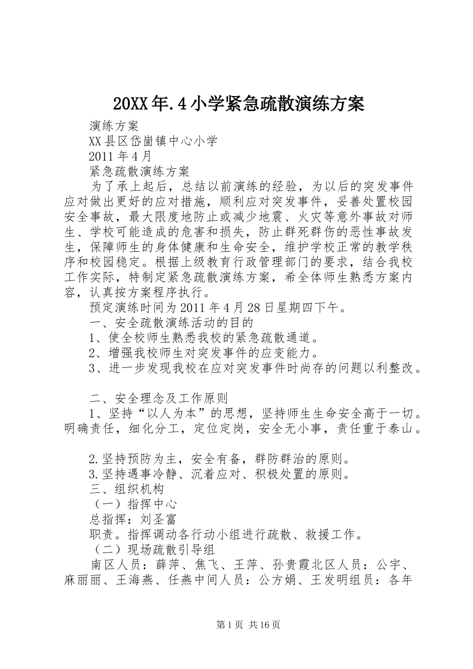 XX年小学紧急疏散演练实施方案_第1页