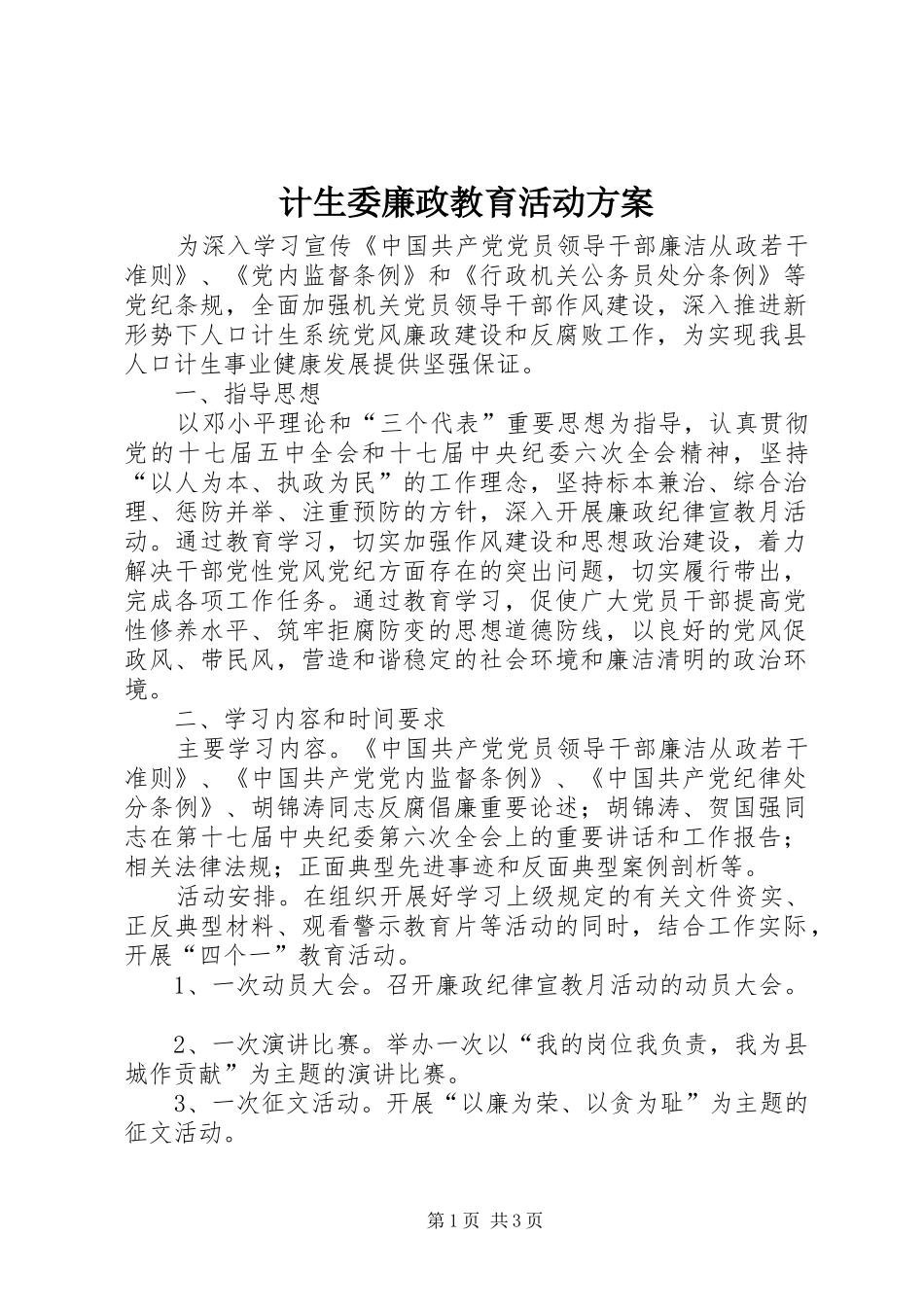 计生委廉政教育活动实施方案_第1页