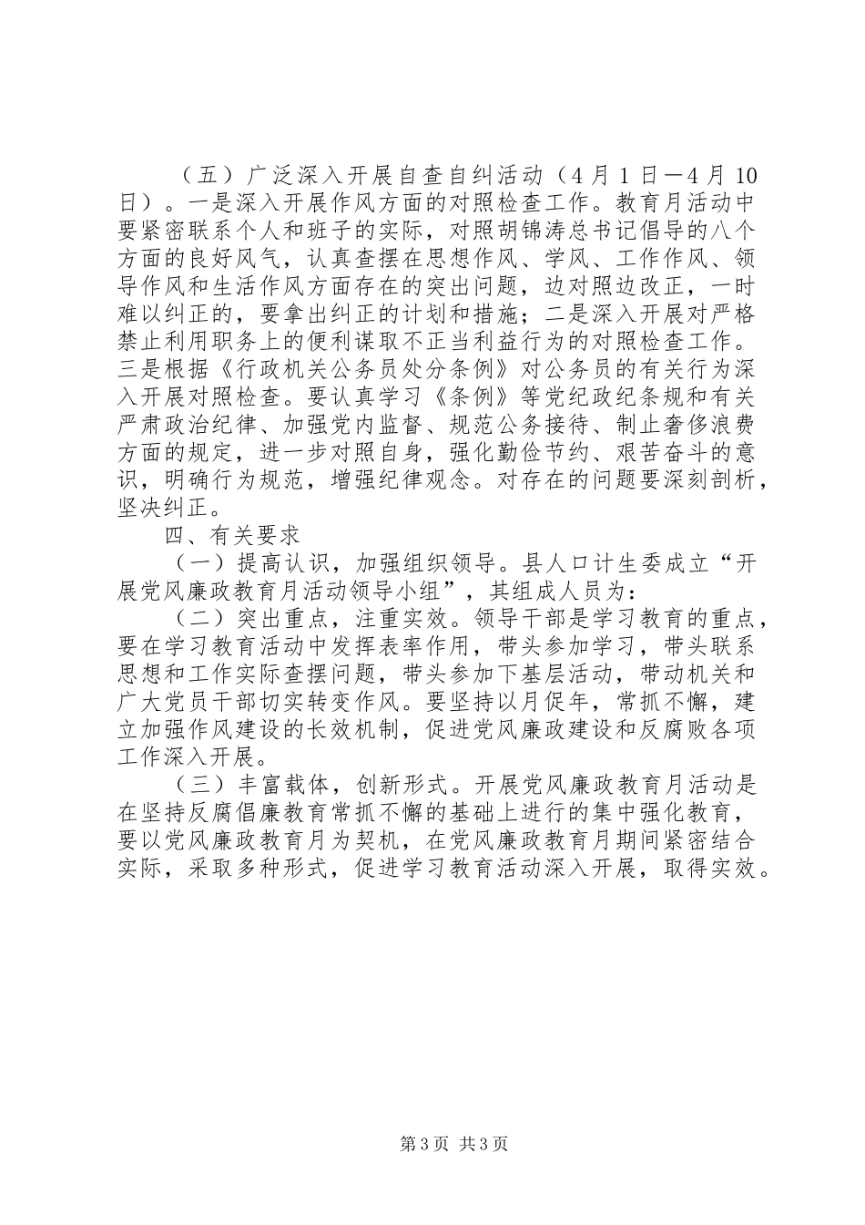 计生委廉政教育活动实施方案_第3页