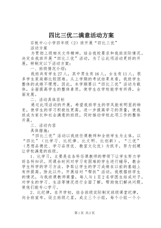 四比三优二满意活动实施方案
