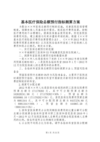 基本医疗保险总额预付指标测算实施方案