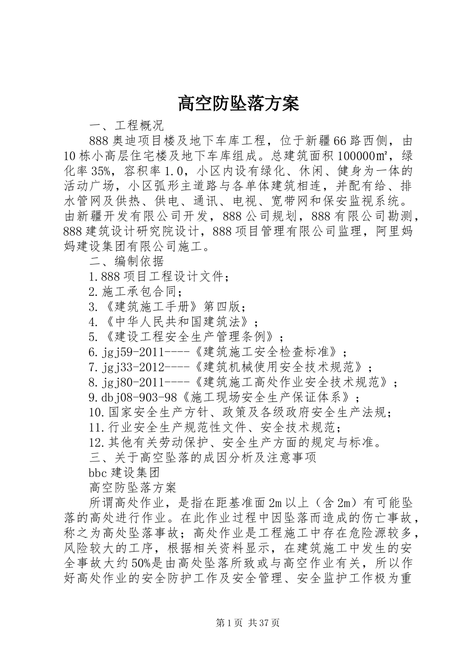 高空防坠落实施方案_第1页