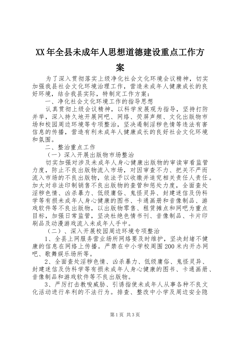 XX年全县未成年人思想道德建设重点工作实施方案_第1页