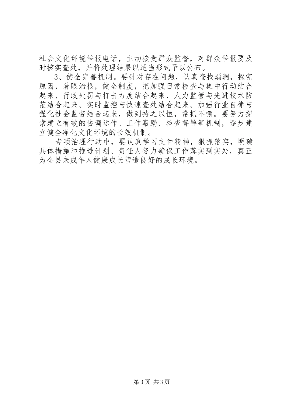 XX年全县未成年人思想道德建设重点工作实施方案_第3页