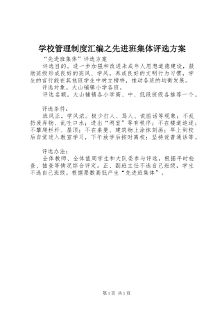 学校管理制度汇编之先进班集体评选实施方案