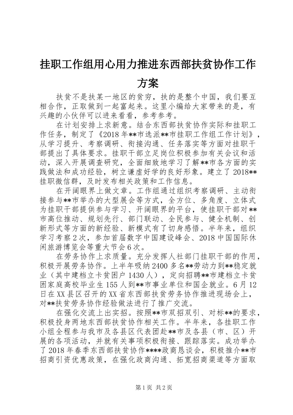 挂职工作组用心用力推进东西部扶贫协作工作实施方案_第1页