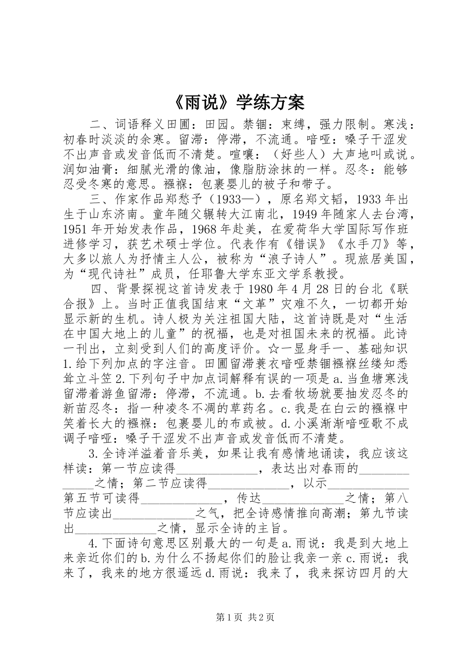 《雨说》学练实施方案_第1页