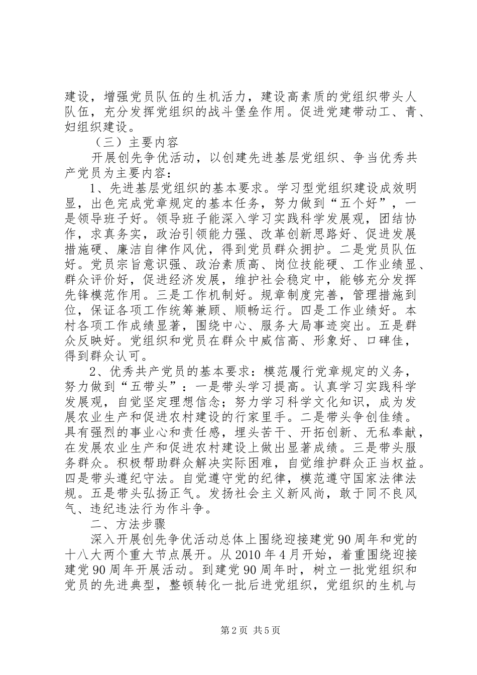 村党支部深入开展创先争优活动的方案_第2页