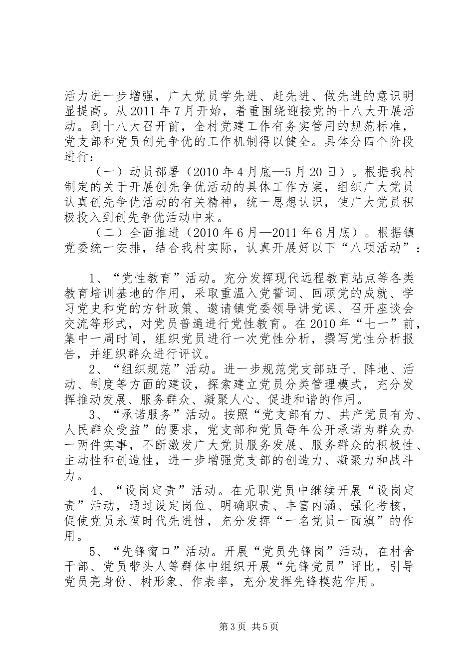 村党支部深入开展创先争优活动的方案_第3页