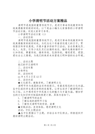 小学清明节活动实施方案精品