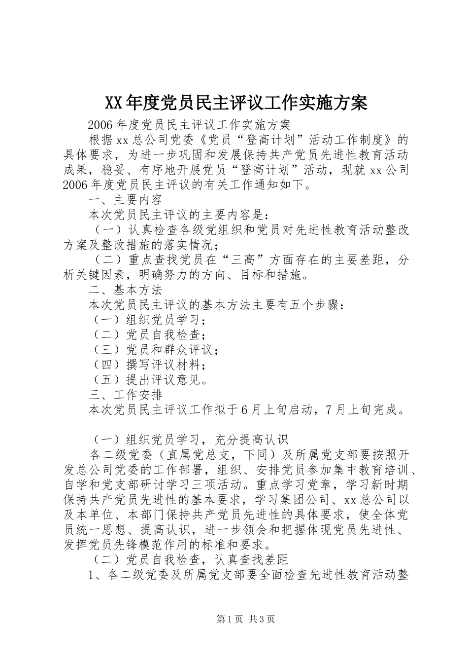 XX年度党员民主评议工作方案_第1页