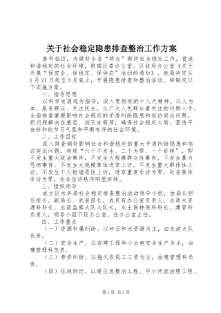 关于社会稳定隐患排查整治工作实施方案