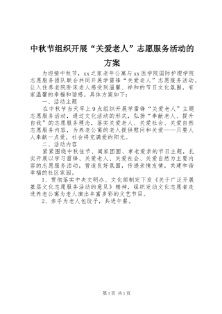 中秋节组织开展“关爱老人”志愿服务活动的实施方案