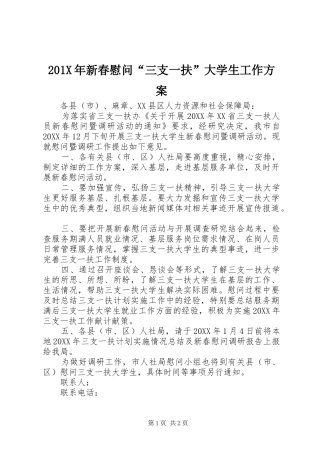 X年新春慰问“三支一扶”大学生工作实施方案