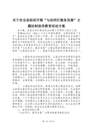 关于在全县组织开展“与法同行服务发展”主题法制宣传教育活动实施方案
