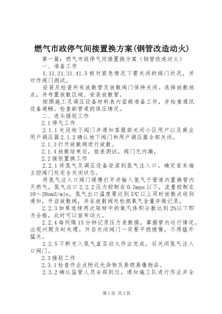 燃气市政停气间接置换实施方案(钢管改造动火)